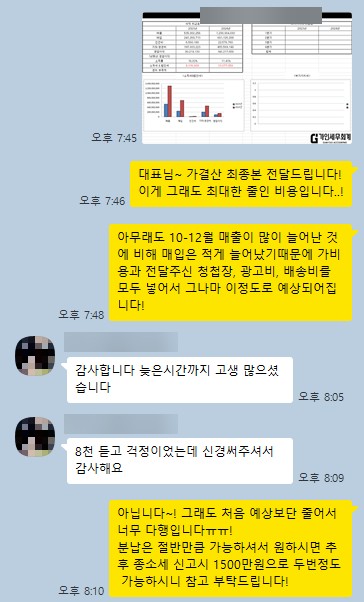 가결산 최종본을 받은 고객: 8천 듣고 걱정이었는데 신경 써주셔서 감사해요