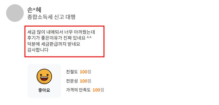 고객 후기: 덕분에 세금 환급까지 받았습니다