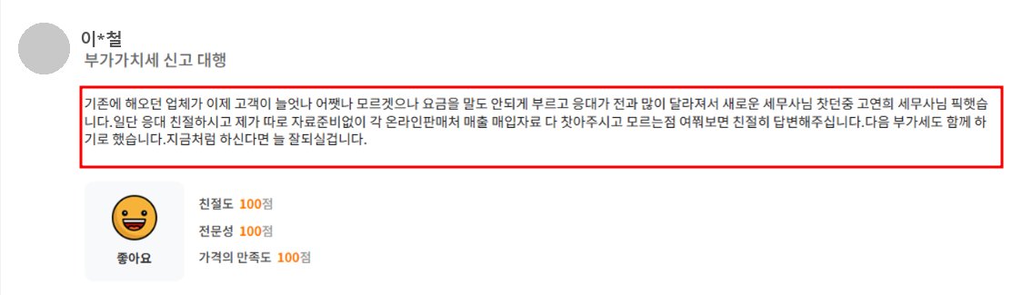 고객 후기: 자료 준비 없이 매출 매입 자료를 다 찾아주셨습니다