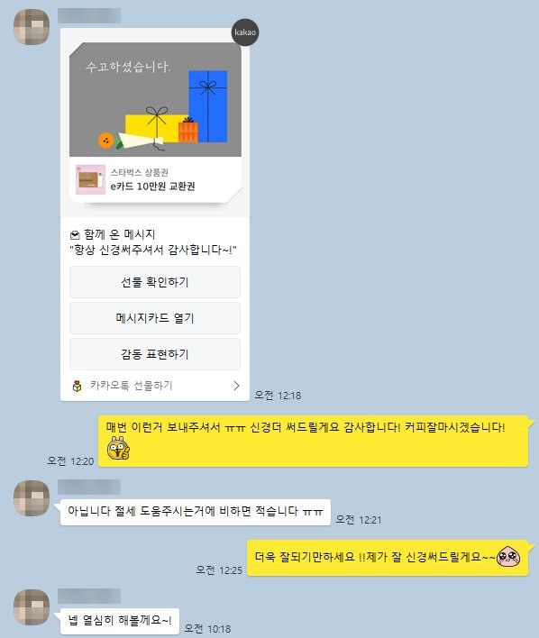 '항상 신경 써주셔서 감사합니다' 메시지와 선물